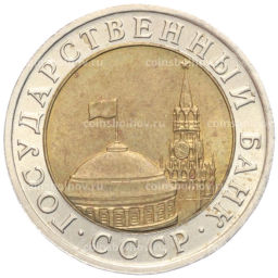 10 рублей 1991 года ЛМД (ГКЧП)