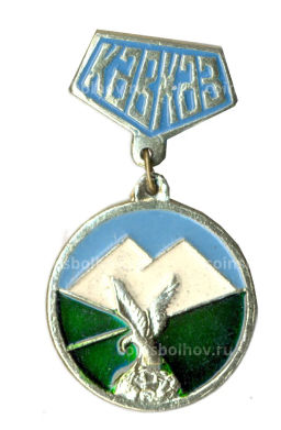 Значок Кавказ