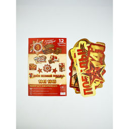 Набор для оформления «Я помню, горжусь», на 9 мая, 20×30 см