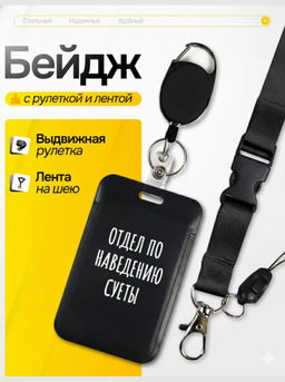 Бейдж для пропуска отдел по наведению суеты