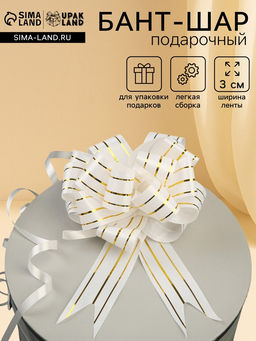 Цена за 30 шт. Подарочный Бант - шар №3 три золотых полосы, белый, для упаковки подарков