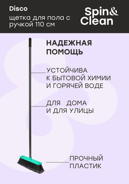 Комплект палка+щетка "Арианна"/Disco арт.SV3078