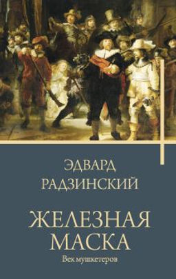 Железная маска. Век мушкетеров