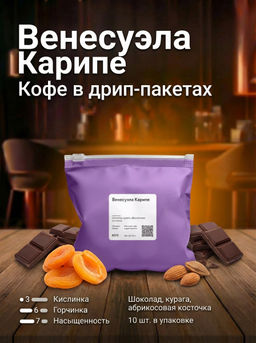 Венесуэла Карипе Кофе в дрип-пакетах