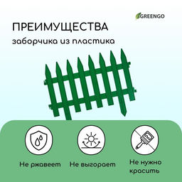 Ограждение декоративное, 35×210 см, 5 секций, пластик, зелёное, GOTIKA, Greengo