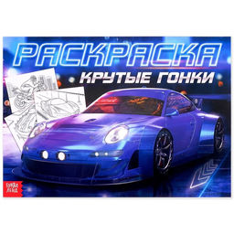 Цена за 3 шт. Раскраска для мальчиков Крутые гонки, 16 стр., формат А4
