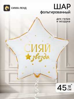 Воздушный шар фольгированный 18" «Сияй звезда»