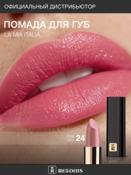 RELOUIS Помада La Mia Italia №24 Pink Diva