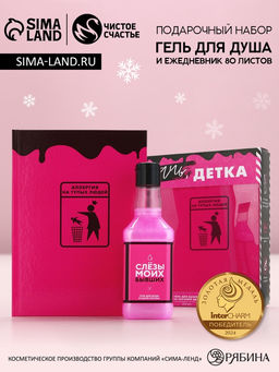 Подарочный набор косметики Плачь, детка, гель для душа виски 250 мл и ежедневник, Чистое счастье