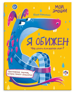 Книжка с заданиями для детей. Серия "Мои эмоции" арт. 61106 Я ОБИЖЕН /200х260 мм, 8 л., блок - офсет