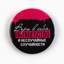 Цена за 10 шт. Значки закатные Совершенство, 56 мм, МИКС