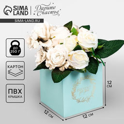 Цена за 2 шт. Коробка подарочная для цветов с PVC крышкой, упаковка, «Present», 12 х 12 х 12 см