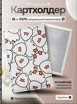 Женский кожаный картхолдер card-wh-много-белых-уточек