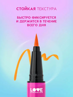 Love Generation Лайнер для глаз Color resourse тон 04 оранжевый  фото 3