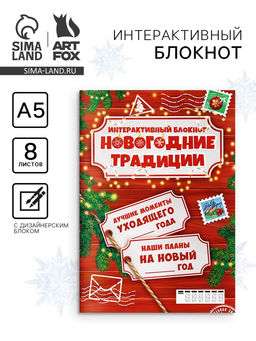 Блокнот детский с заданиями, А5, 8 листов Новогодние традиции нашей семьи