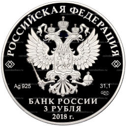 3 рубля 2018 года СПМД 100 лет Воронежскому государственному университету