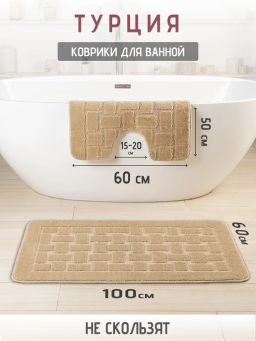 Набор ковриков 2-х пр. для ванны туалета (60*50/60*100) HASIR 10 BEIGE