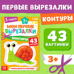 Книжка - вырезалка Мои первые вырезалки. Контуры, 3 уровень, 43 картинки, 3+