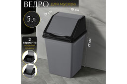 Ведро для мусора с подвижной крышкой 5 л 19*19*27 см квадратное серый/черный (940518)