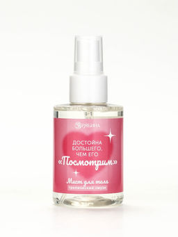 Мист для тела «Больше, чем его »посмотрим"", 110 мл, BEAUTY FOX