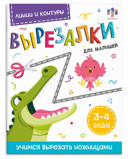 Книжка-картинка с раскрасками для детей. Серия "Вырезалки для малышей" арт. 69731 ЛИНИИ И КОНТУРЫ 3-