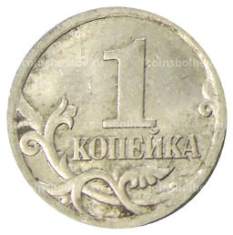 1 копейка 2004 года С-П