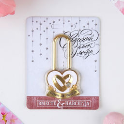 Замок свадебный «Совет да любовь»