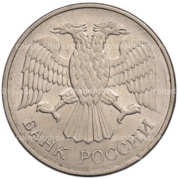 Монета 20 рублей 1993 года ММД