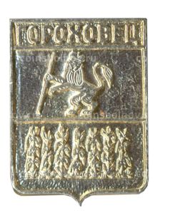 Значок Гороховец