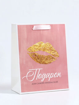 Пакет подарочный вертикальный Подарок для самой прекрасной, MS 18?23?10 см