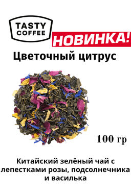 Чай Цветочный цитрус