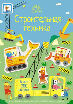Строительная техника. Уотсон Х.