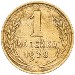 Монета 1 копейка 1928 года