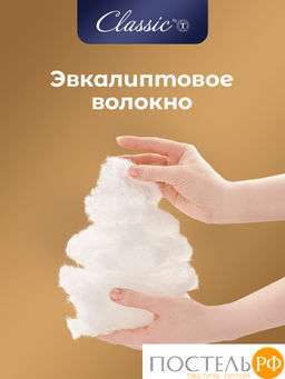 CLASSIC by T EUCALYPTUS Одеяло 175х200, 1 пр.