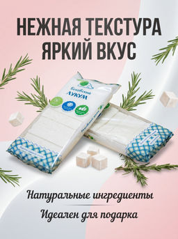 Бековский лукум, 250 грамм