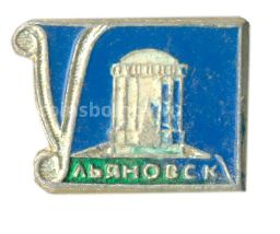 Значок Ульяновск