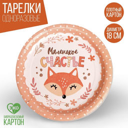 Тарелка бумажная Маленькое счастье, набор 6 шт, 18 см