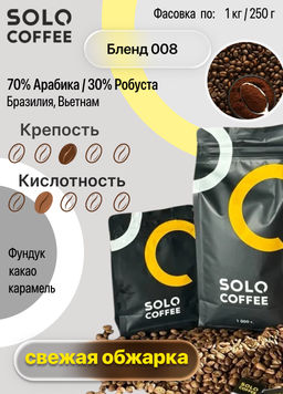 Кофе в зернах Solo Coffee Бленд 008 (70% Арабика/30% Робуста) Бразилия, Вьетнам, свежеобжаренный