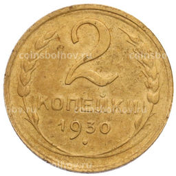 Монета 2 копейки 1930 года