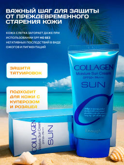 Солнцезащитный крем с коллагеном от загара SPF50 PA+++