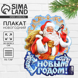 Цена за 10 шт. Плакат новогодний С новым годом, Дед Мороз, 30?39.5 см
