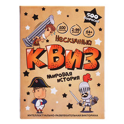 Игра "Нескучный Квиз. Мировая история"