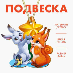 Цена за 2 шт. Ёлочная игрушка - подвеска деревянная Новый год! Зверята
