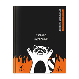 Дневник школьный арт. 72796 ЕНОТ ВЫГОРЕЛ / твёрдый переплёт 7БЦ, А5+, 48 л., матовая ламинация, печа
