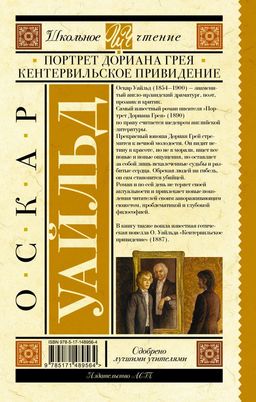 Портрет Дориана Грея. Кентервильское привидение - Аст фото 2