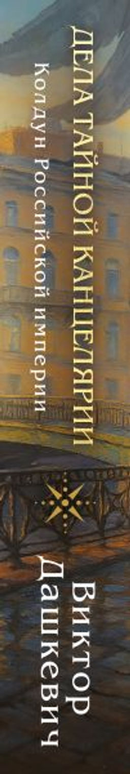 Дела Тайной канцелярии