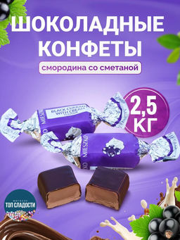 Конфеты "Черная смородина и сметана" 2,5 кг/MIESZKO/Польша