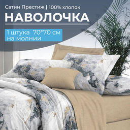 Наволочка 70*70 см, сатин Престиж, на молнии (Ценность (компаньон))