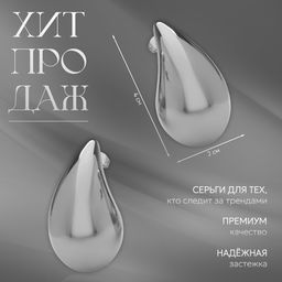 Серьги пластик «Капля» крупная, цвет серебро