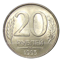 Монета 20 рублей 1993 года ММД